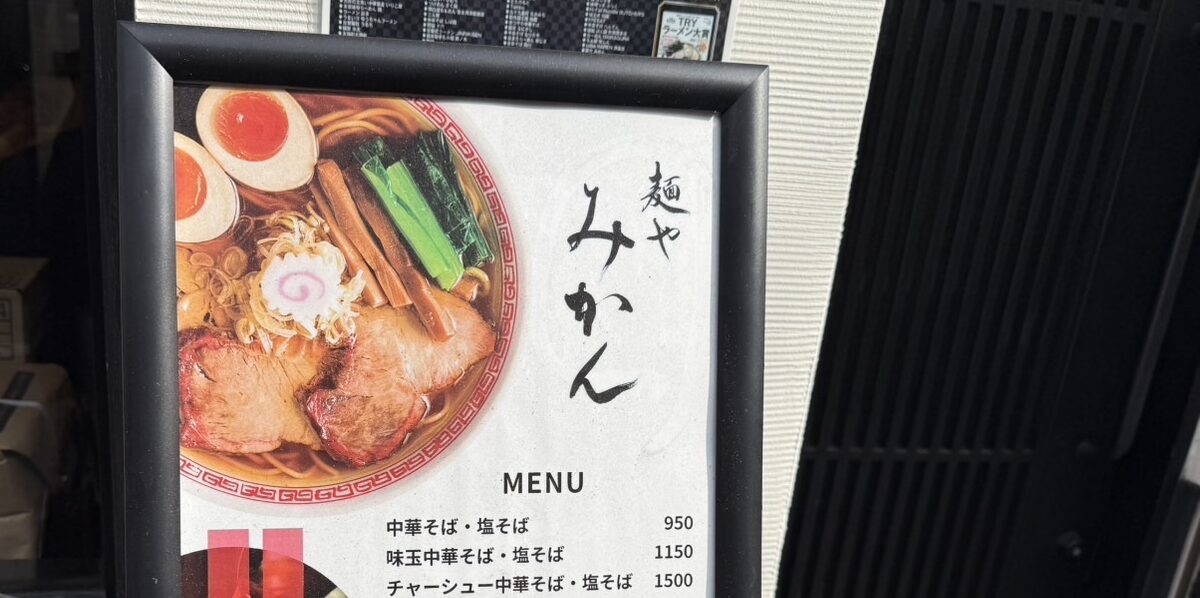 麺や　みかん　中目黒